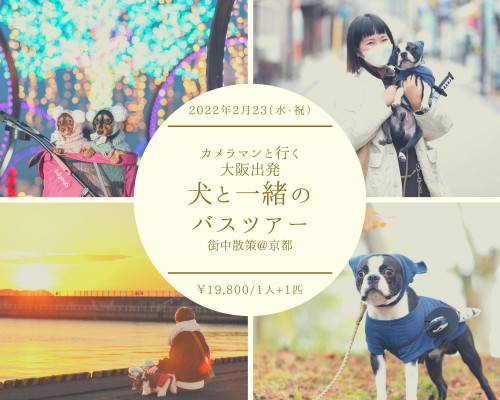 第4回わんわんバスツアー