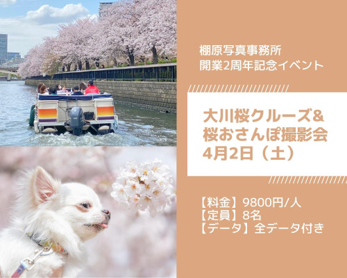 【犬と一緒に桜クルーズ&おさんぽ撮影会】