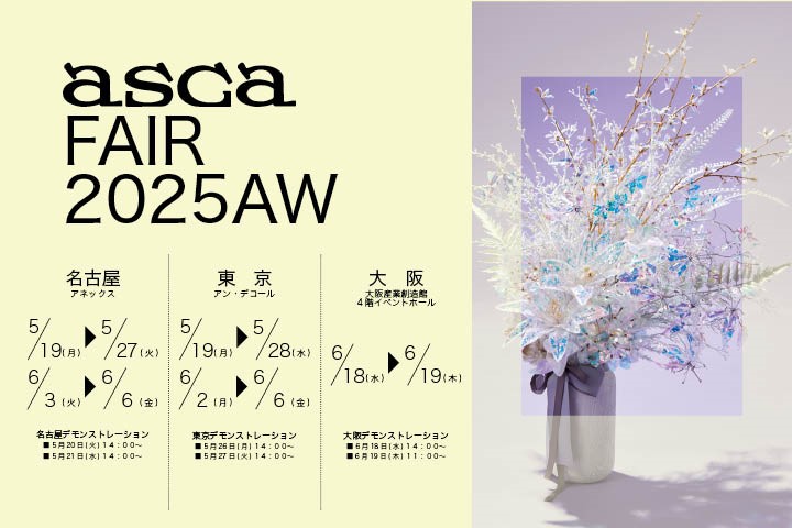 アスカフェア2025オータム&ウインター開催