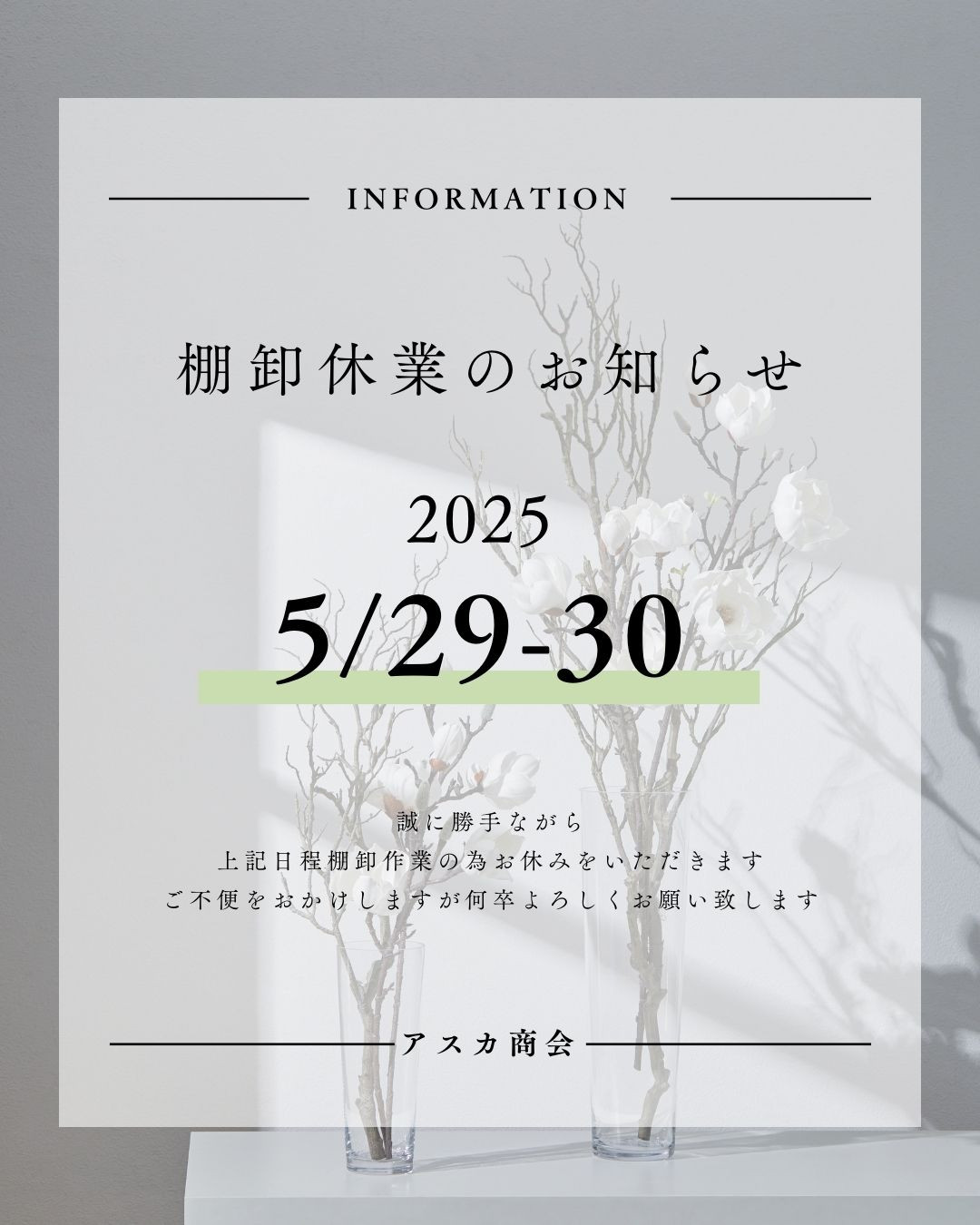 5月末決算棚卸に伴う休業のご案内