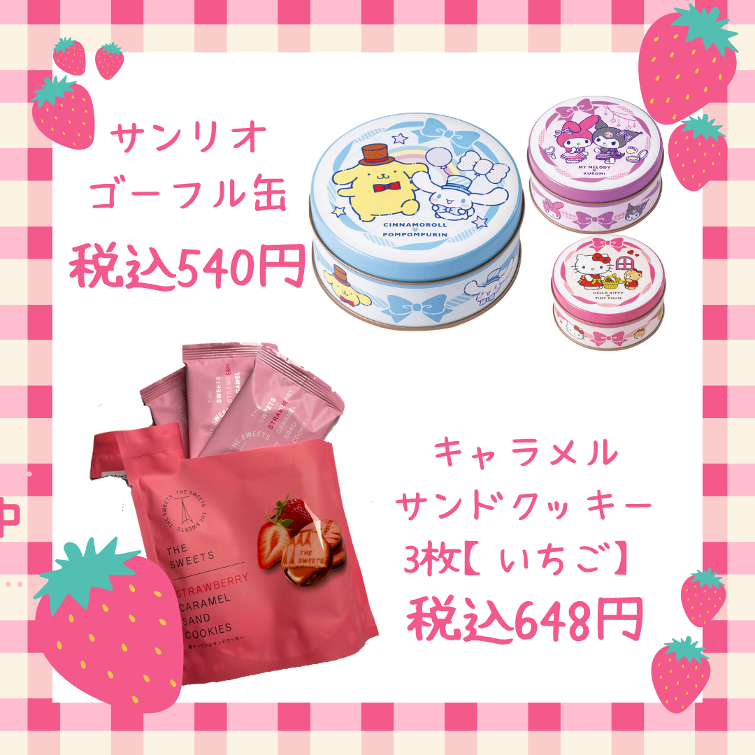 【実店舗からのお知らせ】サンリオ&苺スイーツ
