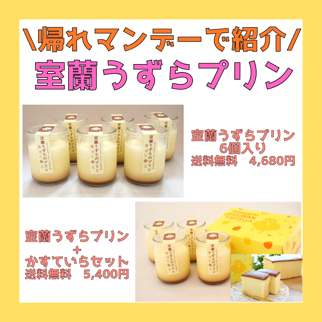 【実店舗からのお知らせ】室蘭うずらプリンがTVで紹介されました