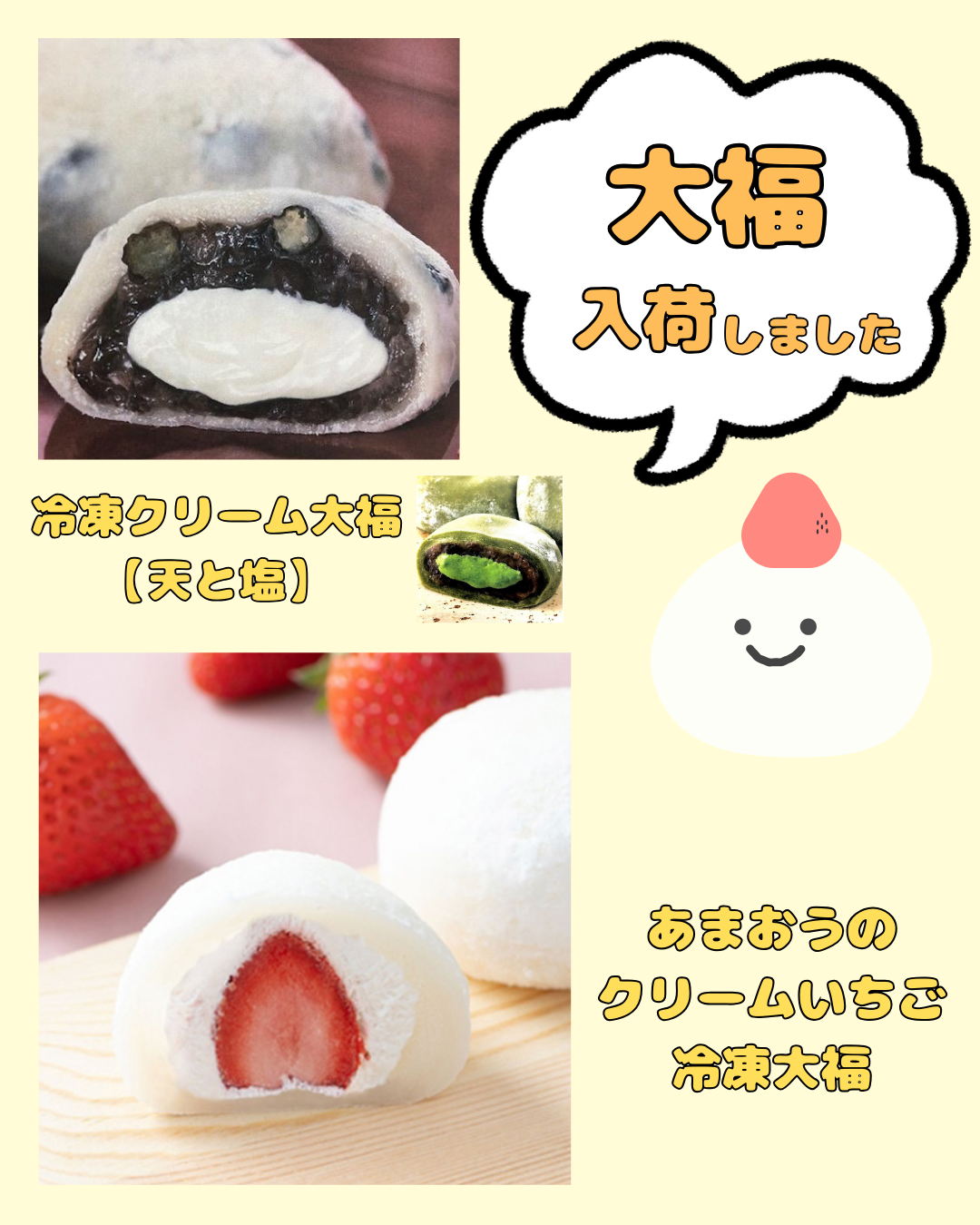 【店舗からのお知らせ】冷凍クリーム大福 入荷しました