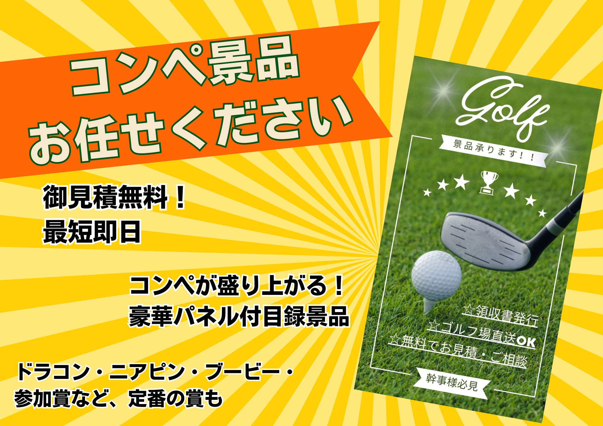 【実店舗からのお知らせ】 **ゴルフコンペ景品 承り中!**