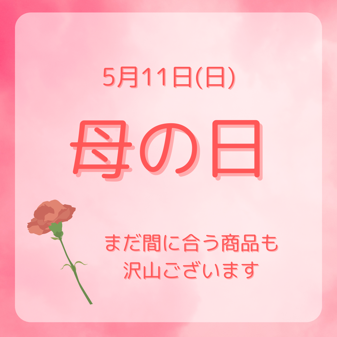 【店舗からのお知らせ】母の日ギフトまだ間に合います!