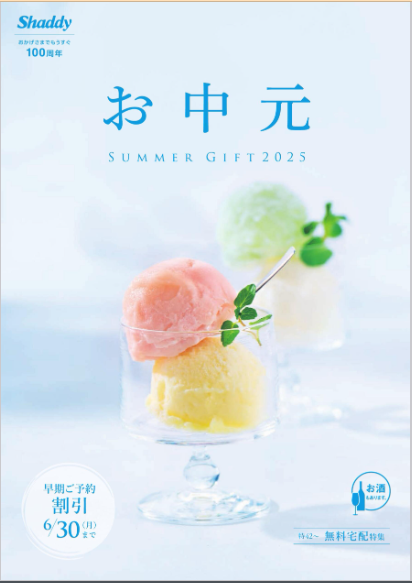 【店舗からのお知らせ】御中元カタログ無料請求受付中