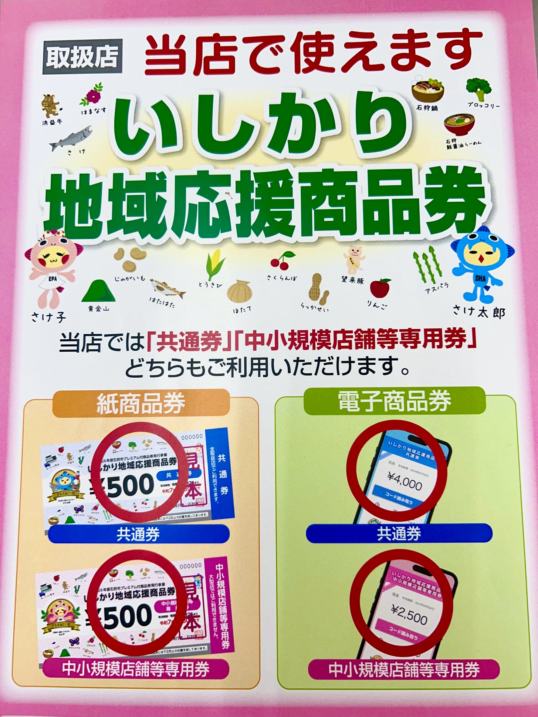 【店舗からのお知らせ】いしかり地域応援商品券使用できます!