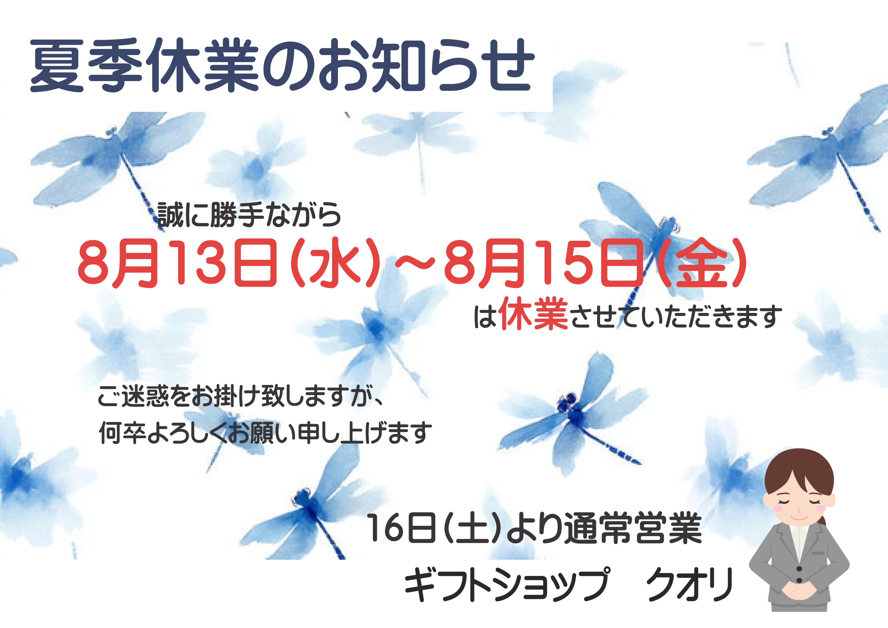 【店舗からのお知らせ】夏季休業のお知らせ