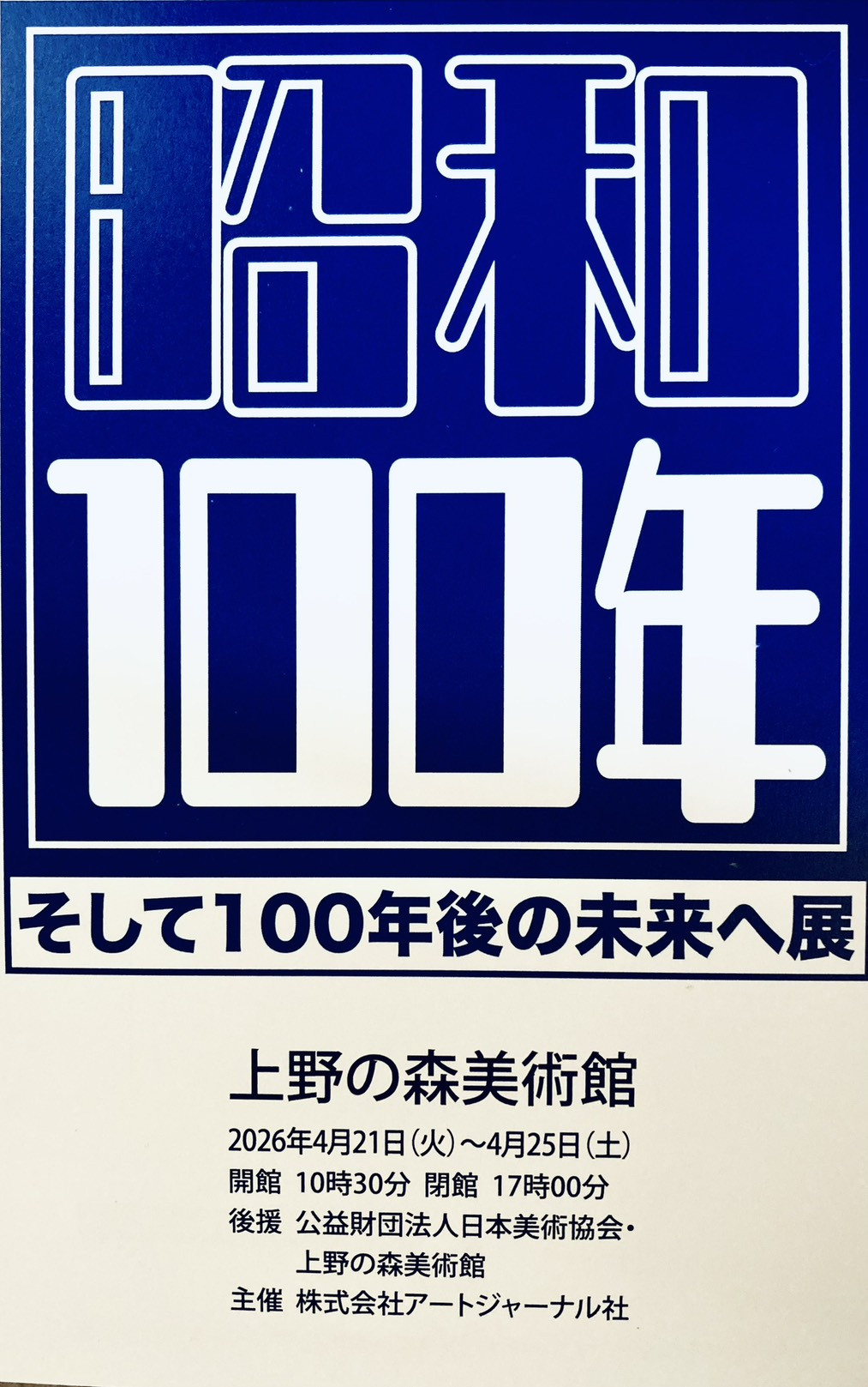 2026年度 昭和100年展 出展します！ ＠上野の森美術館