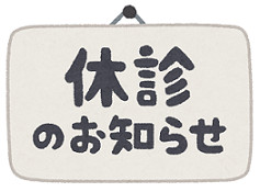 年末年始の診療のお知らせ
