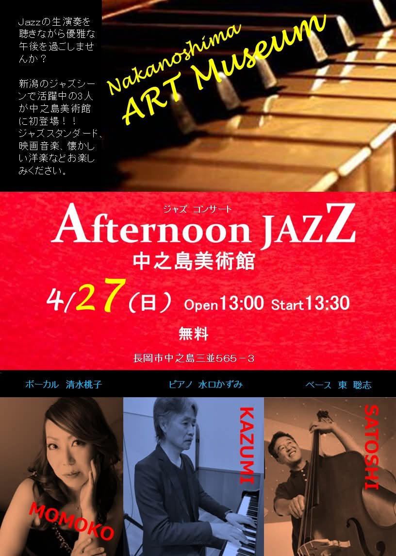 4/27(日) 中之島美術館 アフタヌーンライブ