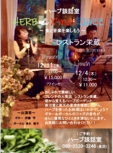 12/4 11 ハーブ&ジャズ