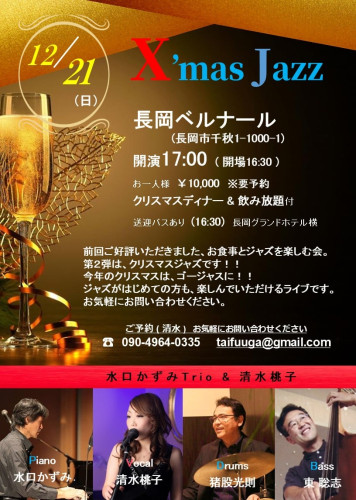 12/21(日) ジャズ & ディナー@長岡ベルナール