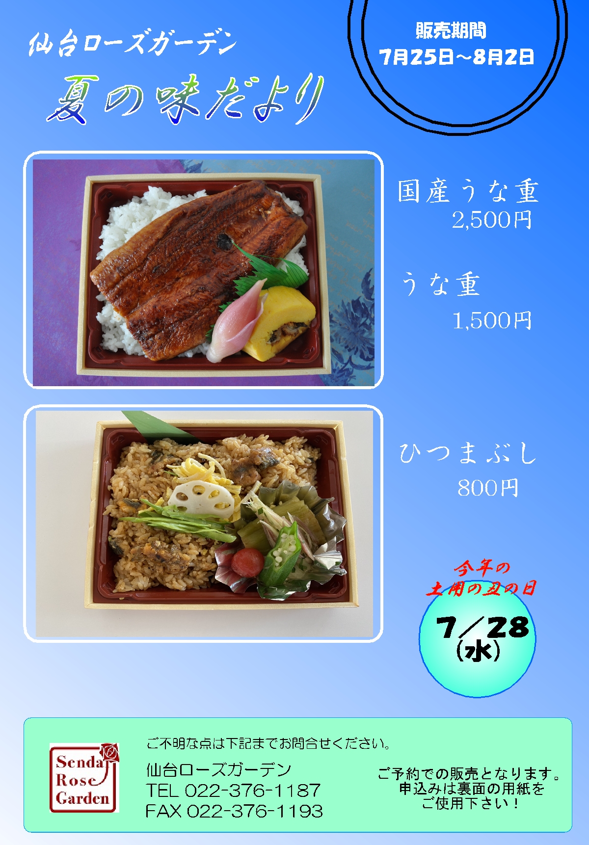 うな重・ひつまぶし販売のお知らせ
