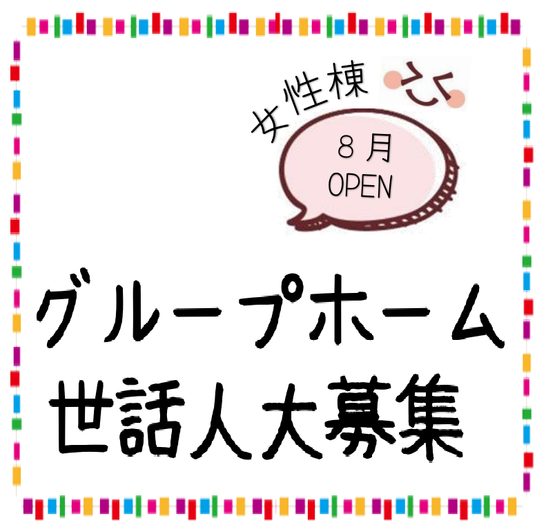 グループホーム世話人大募集