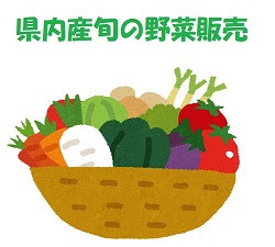 県内産の野菜をお買い得価格で期間限定販売