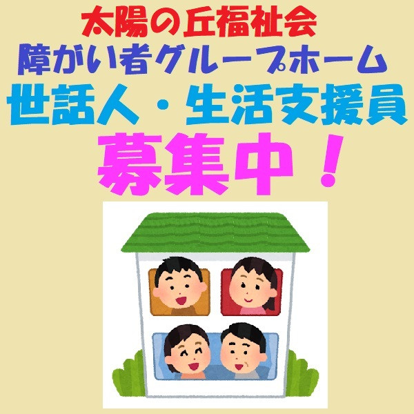 グループホームの世話人さん募集