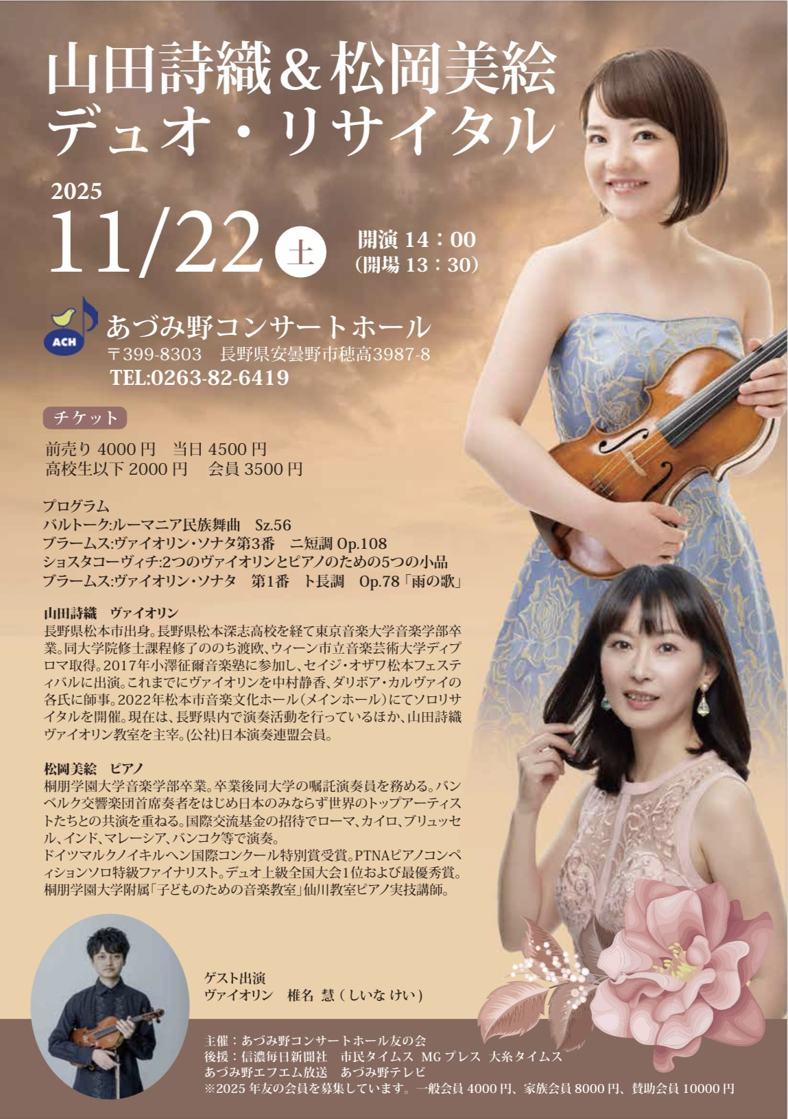 山田詩織・松岡美絵 デュオリサイタル