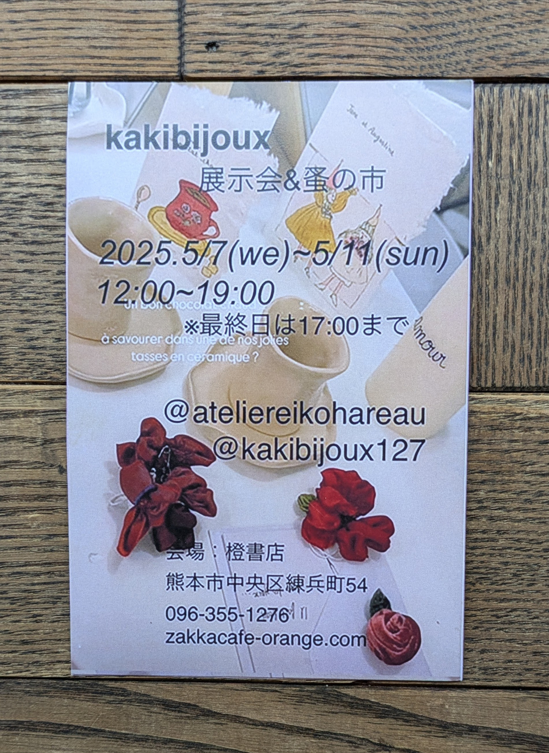 kakibijoux 展示会&蚤の市
