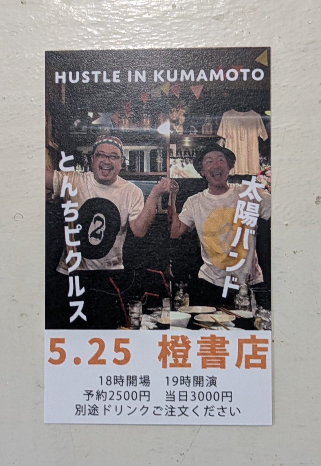 「太陽バンドととんちピクルス 熊本ハッスル」 ライブのお知らせ