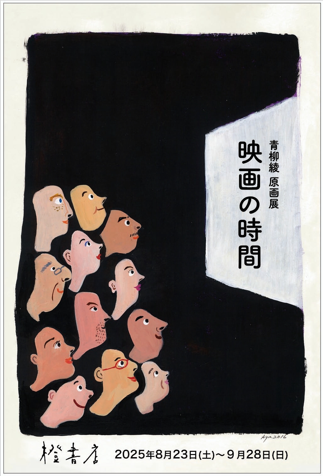 青柳綾 原画展 『映画の時間』
