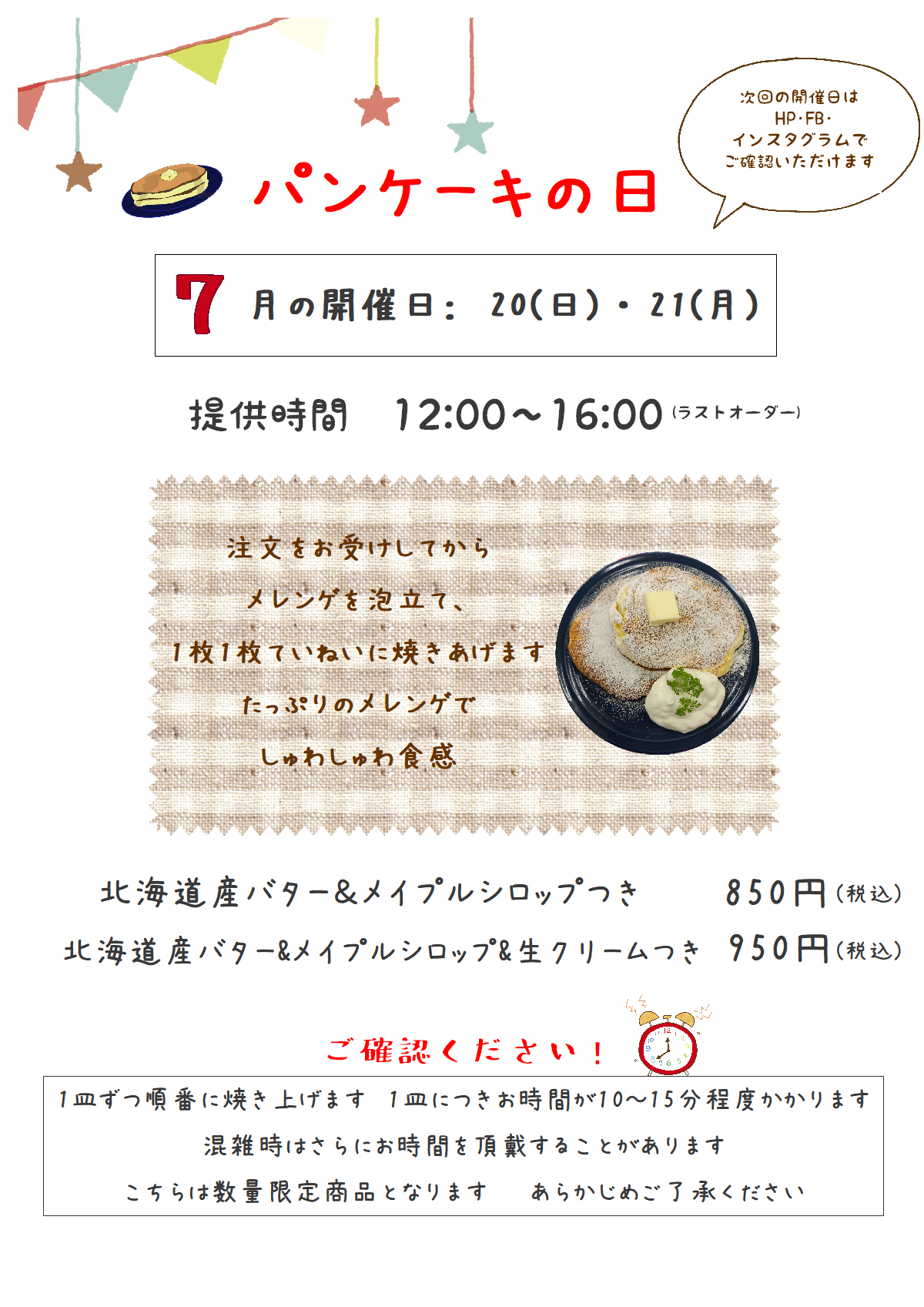 7月のパンケーキの日