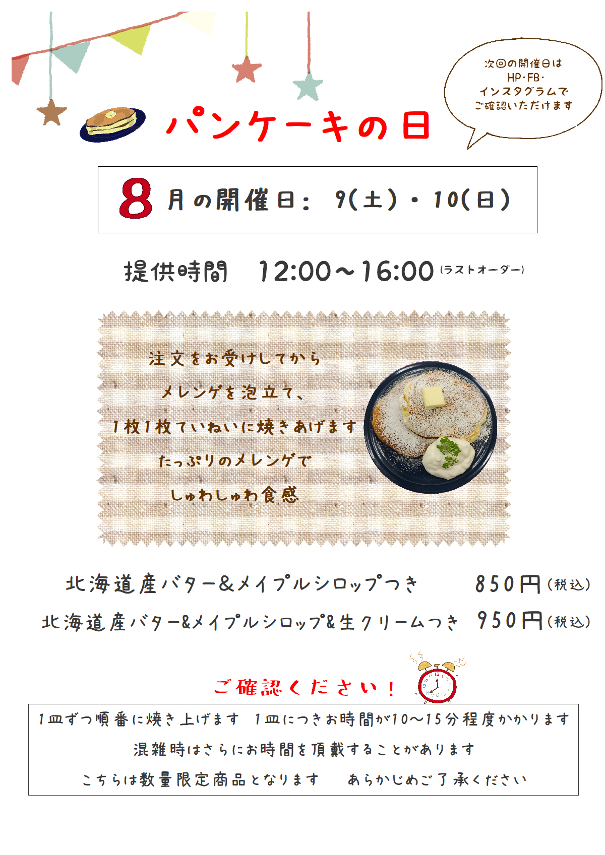8月　パンケーキの日のお知らせ