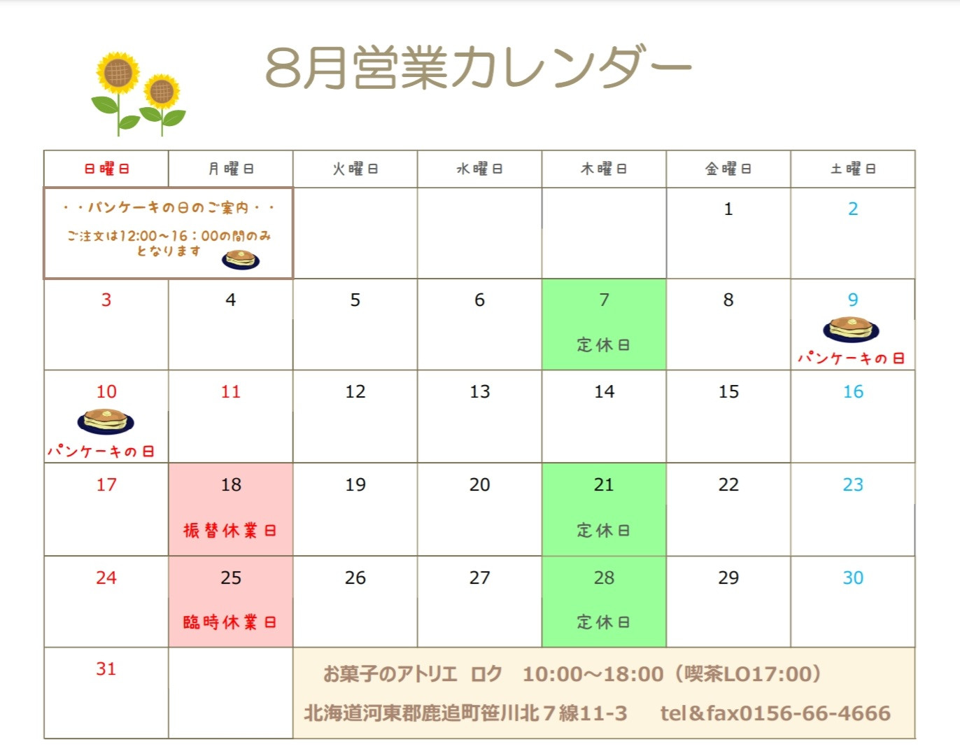 ８月の営業日のおしらせ