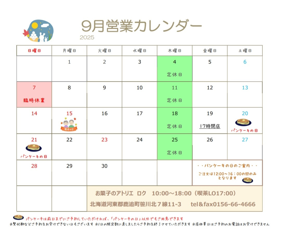 9月の営業日のお知らせ