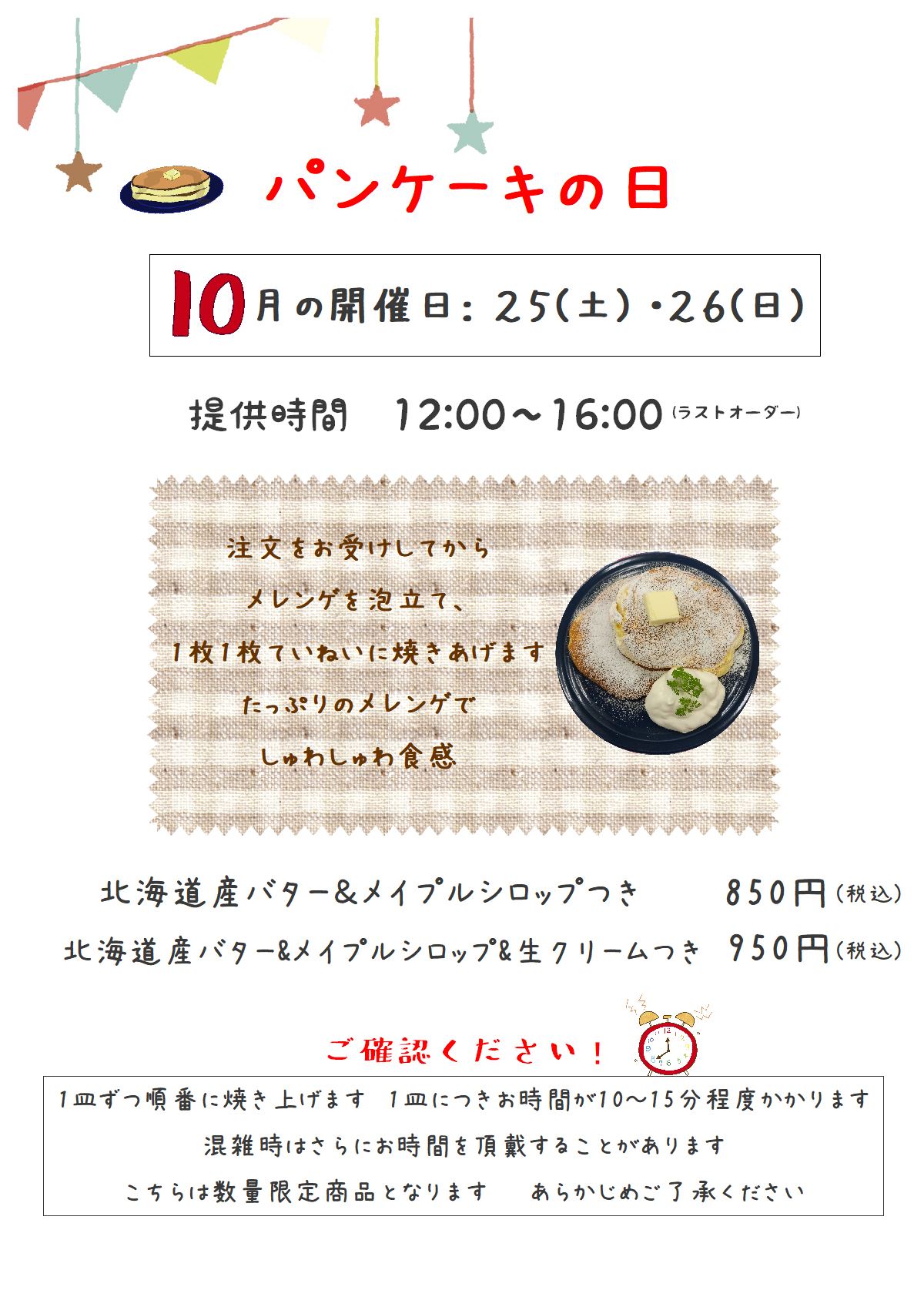 10月のパンケーキの日のお知らせ