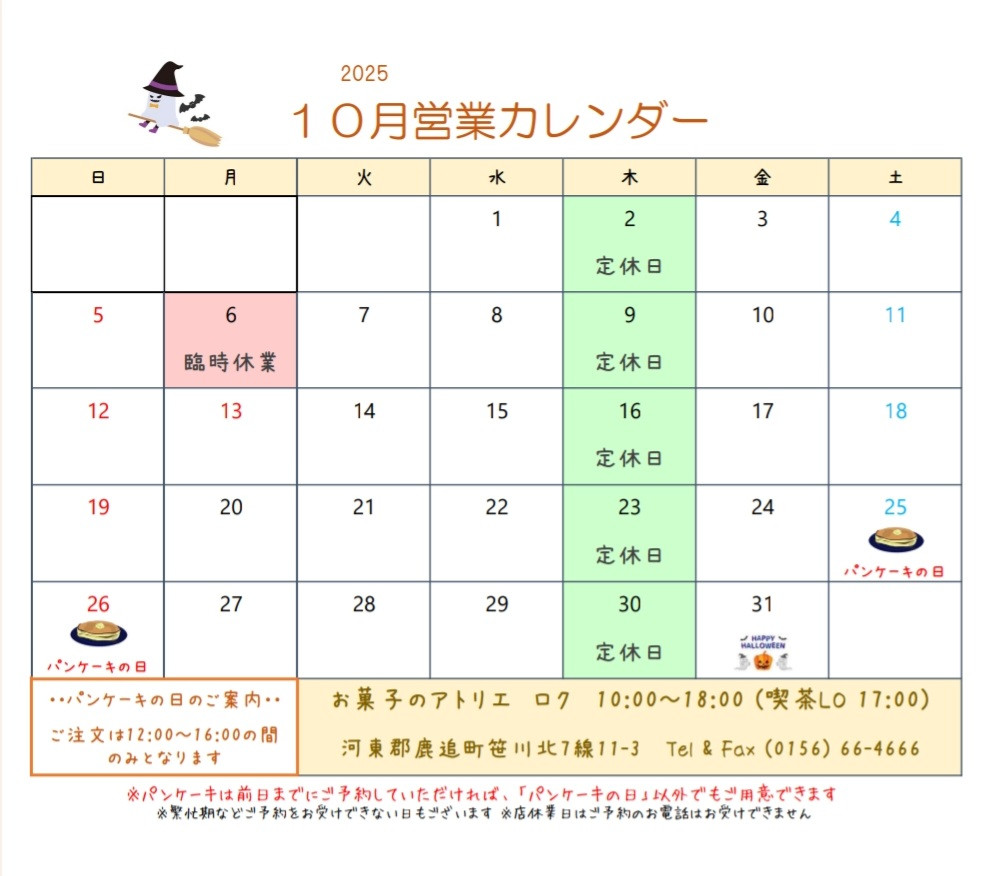10月の営業日のお知らせ
