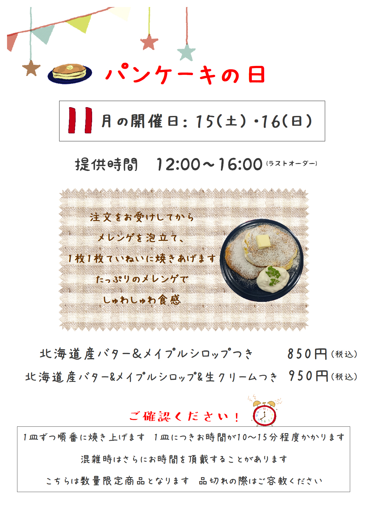 11月のパンケーキの日のお知らせ