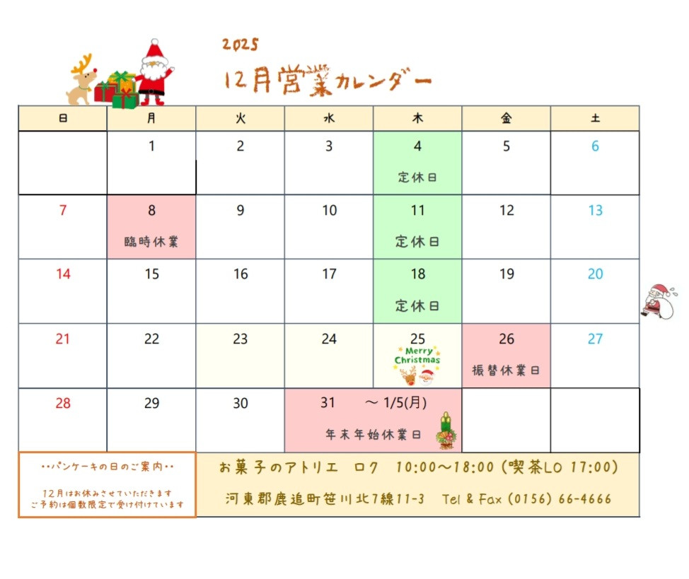 12月の営業日のお知らせ