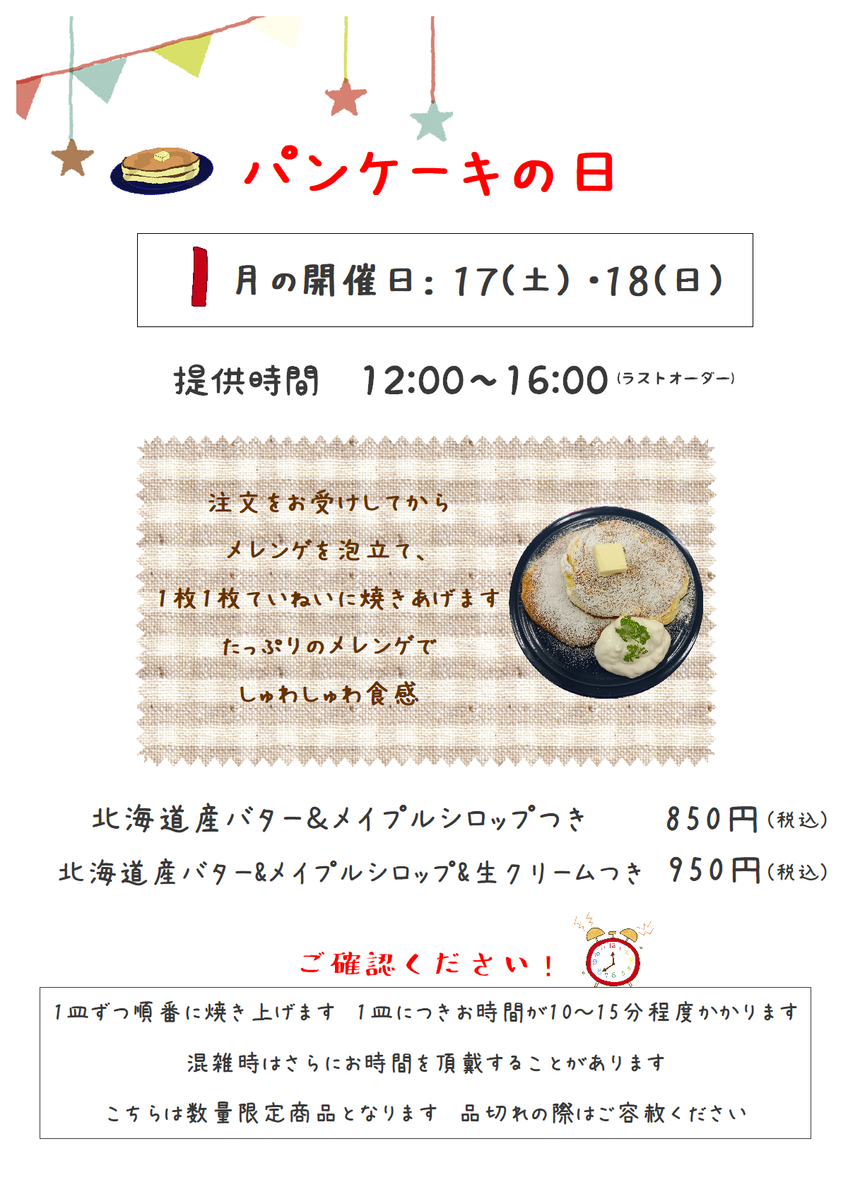 1月のパンケーキの日のお知らせ