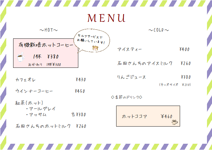 喫茶スペースのメニューについて