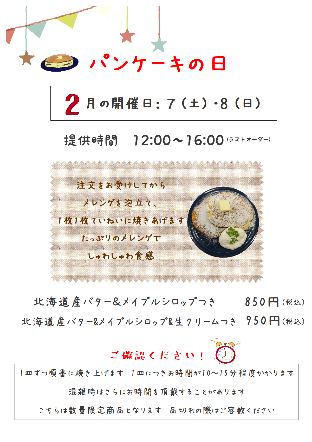 2月のパンケーキの日のお知らせ