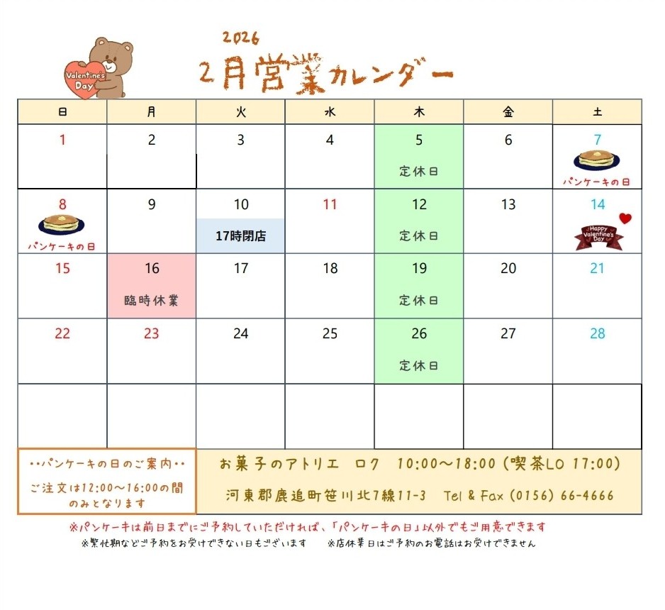 2月の営業日のお知らせ
