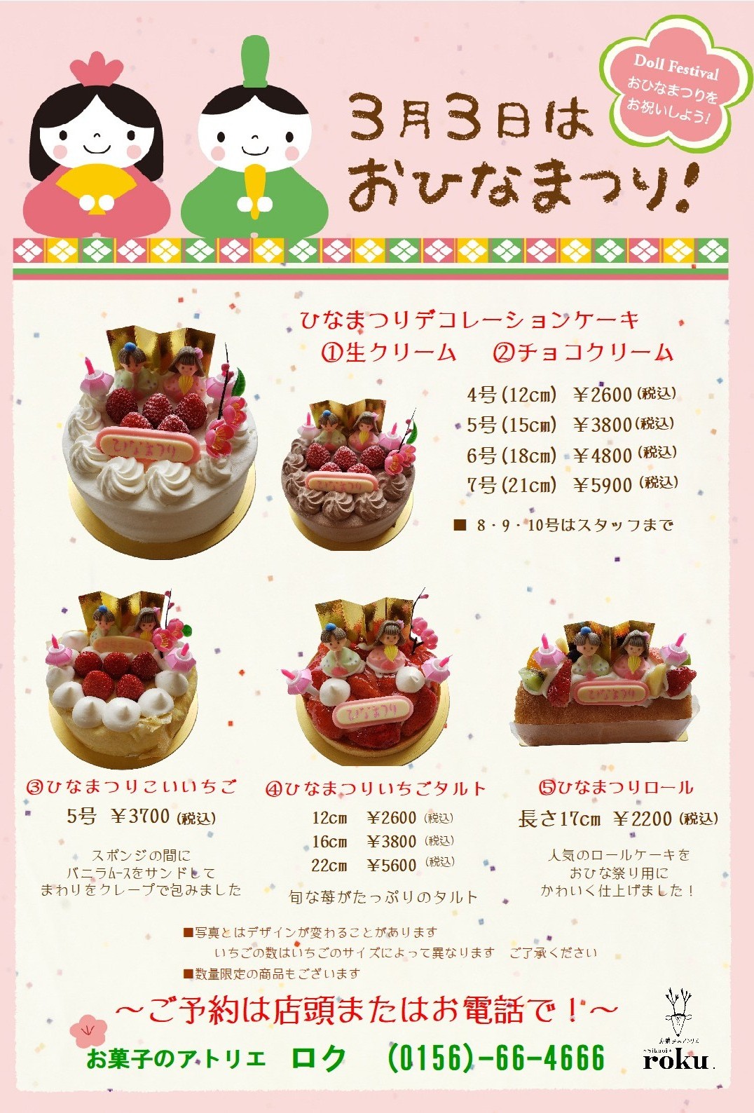 ひなまつりのケーキのご予約を開始しました