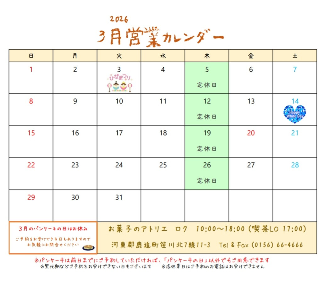 3月の営業日のお知らせ