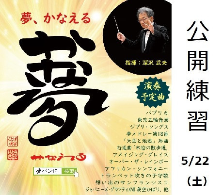 5月22日(土)公開練習の詳細
