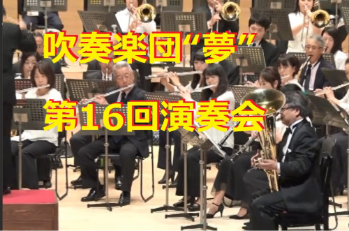 演奏会動画(初回 ~ 第17回演奏会)