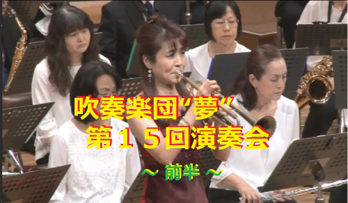 吹奏楽団夢第15回演奏会 前半.jpg