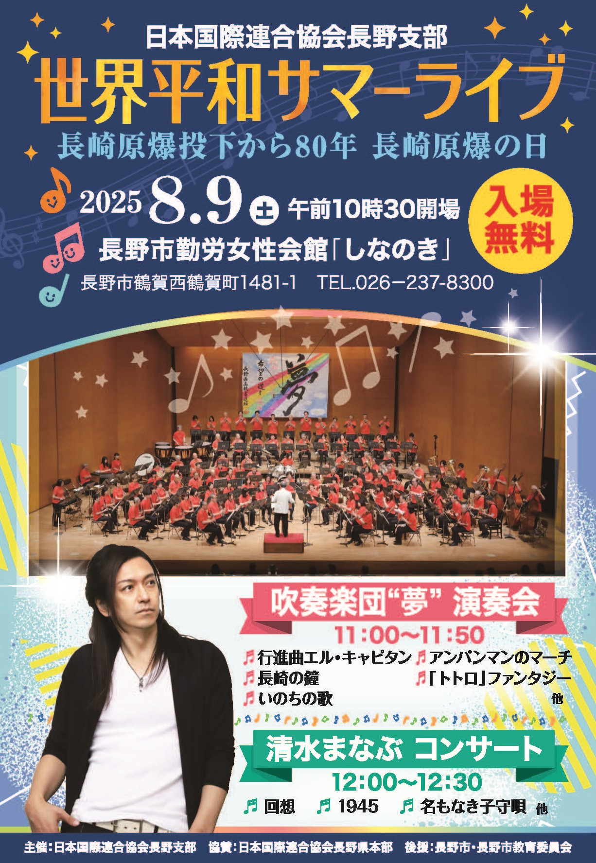 8月9日(土)、世界平和サマーライブ出演のお知らせ