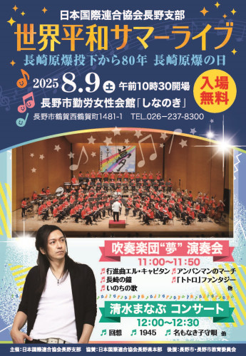 8月9日(土)、『世界平和サマーライブ』出演のお知らせ