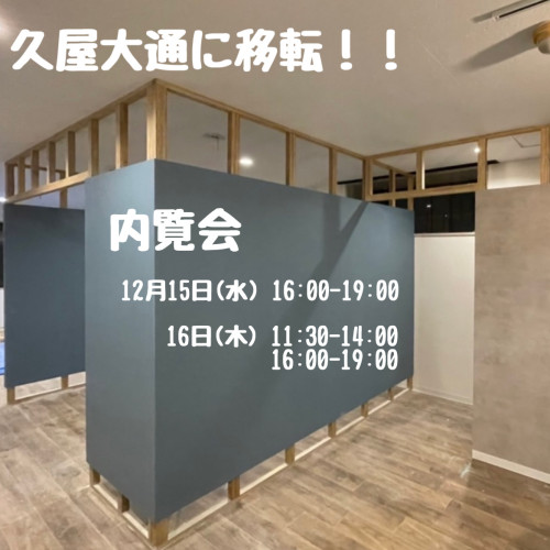 内覧会のお知らせ☆