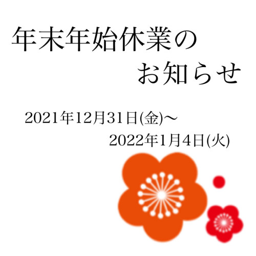 年末年始休業のご案内
