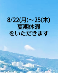 🔷夏期休暇🔷のお知らせ
