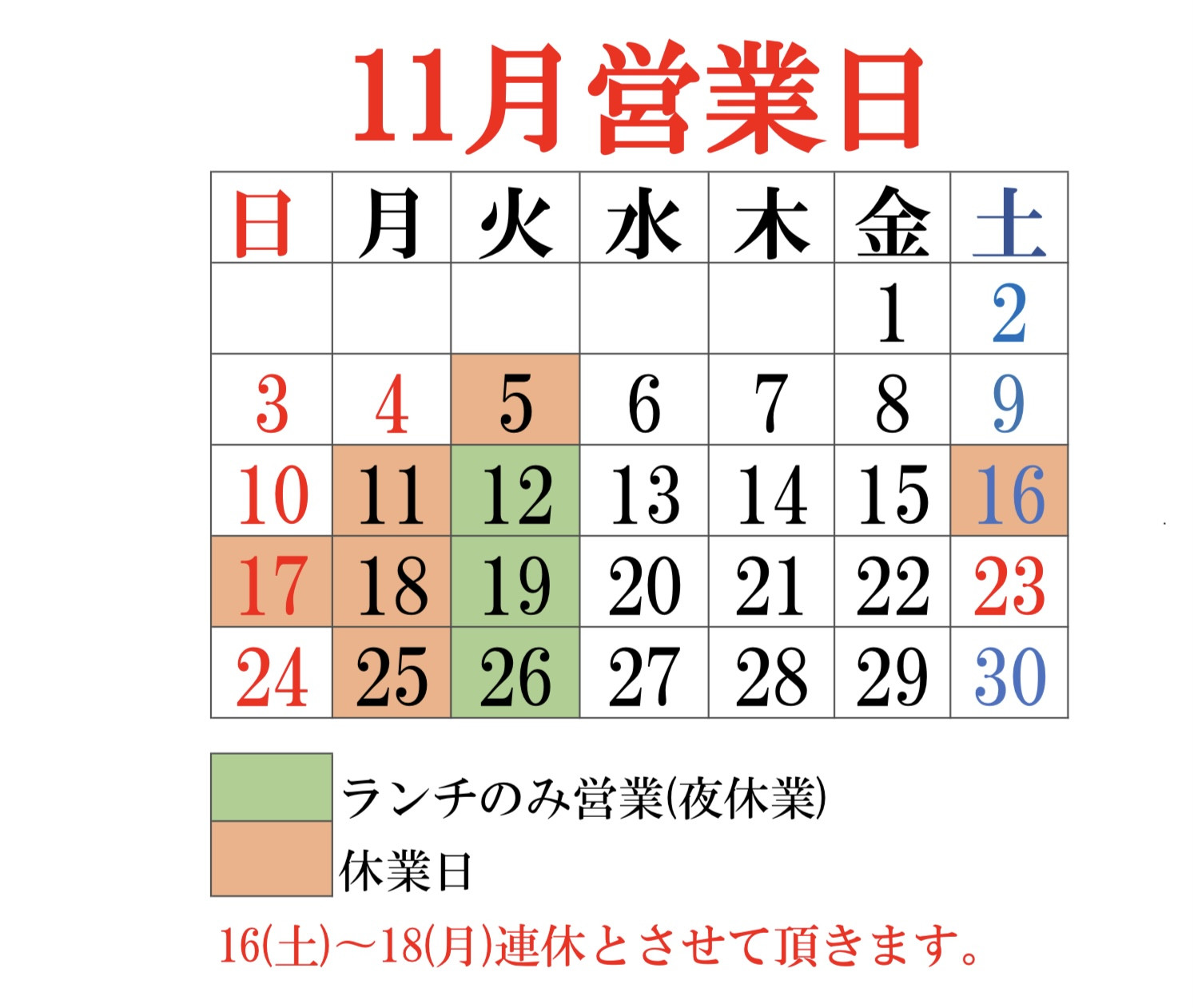 11月16日（土）、17日(日)、18日(月)は休業