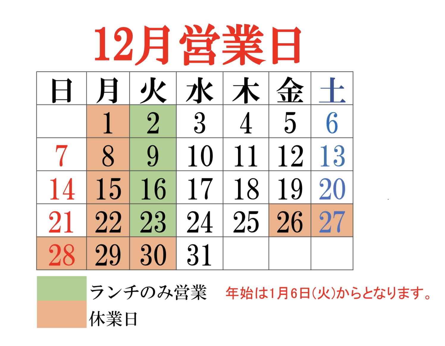 12月営業日のお知らせ