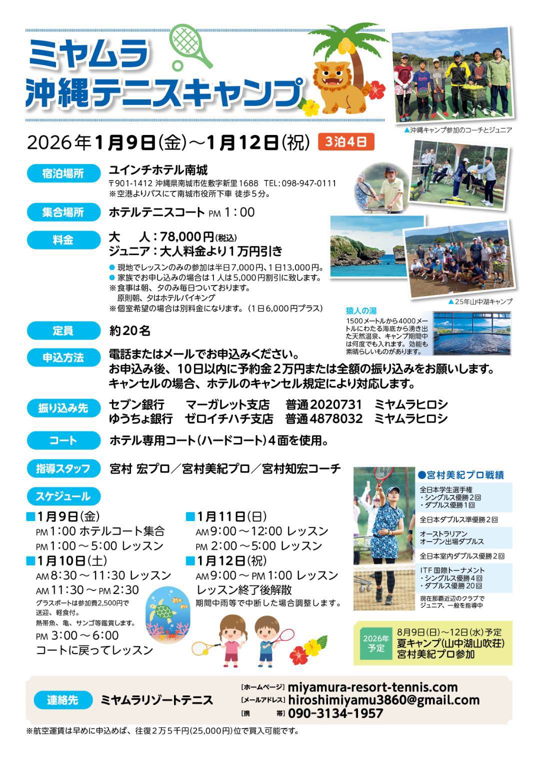 新年 ミヤムラ沖縄テニスキャンプ